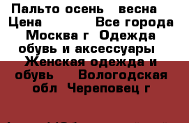 Пальто осень - весна  › Цена ­ 1 500 - Все города, Москва г. Одежда, обувь и аксессуары » Женская одежда и обувь   . Вологодская обл.,Череповец г.